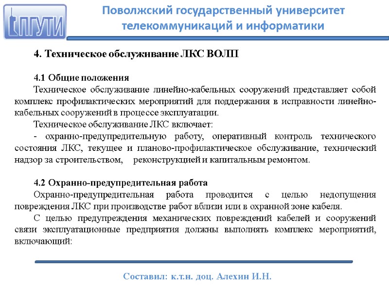 4. Техническое обслуживание ЛКС ВОЛП  4.1 Общие положения Техническое обслуживание линейно-кабельных сооружений представляет